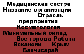 Медицинская сестра › Название организации ­ Linline › Отрасль предприятия ­ Косметология › Минимальный оклад ­ 25 000 - Все города Работа » Вакансии   . Крым,Бахчисарай